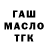 ГАШИШ Изолятор Imposter Gifer